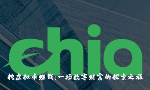挖虚拟币赚钱：一场数字财富的探索之旅