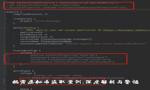 揭露虚拟币盗取案例：深度解析与警惕