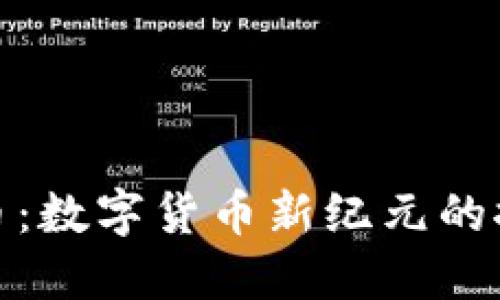 AZC虚拟币：数字货币新纪元的探索与展望