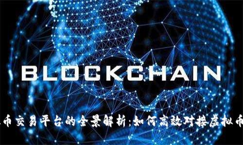 虚拟币交易平台的全景解析：如何高效对接虚拟币交易