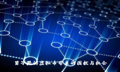 男子哭诉虚拟币带来的困扰与机会