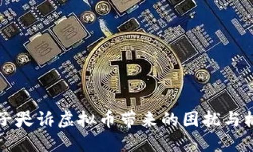 男子哭诉虚拟币带来的困扰与机会