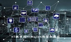 HT提币到TPWallet的详细教程