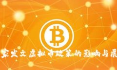 国家发文虚拟币政策的影