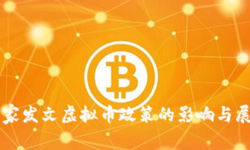 国家发文虚拟币政策的影响与展望