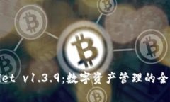 tpWallet v1.3.9：数字资产管理的全新体验