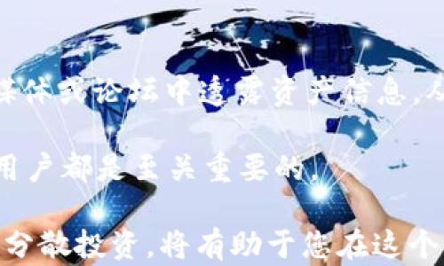 
  了解虚拟币钱包：选择与安全性分析 / 

关键词：
 guanjianci 虚拟币钱包, 安全性分析, 选择指南 /guanjianci 

什么是虚拟币钱包？
虚拟币钱包是用于存储、接收和发送虚拟货币（如比特币、以太坊等）的软件或硬件工具。它们可以被视为数字资产的“银行账户”，但与传统银行账户不同，虚拟币钱包并不是由任何银行或金融机构监管，而是通过区块链技术进行保护和维护。

虚拟币钱包分为多种类型，包括热钱包和冷钱包。热钱包是指在线钱包，随时可以访问，适合日常小额交易；而冷钱包则是离线存储，安全性更高，适用于长期持有资产的用户。由于虚拟货币的特性，钱包的选择直接影响资产的安全性和使用便利性。因此，了解不同类型虚拟币钱包的优缺点至关重要。

虚拟币钱包的类型
虚拟币钱包主要分为以下几种类型：
ul
    listrong软件钱包：/strong包括桌面钱包、手机钱包和在线钱包。桌面钱包安装在个人电脑上，为用户提供直接的控制权；手机钱包则方便移动使用；在线钱包通过网页访问，适合快速交易。/li
    listrong硬件钱包：/strong是一种物理设备，用于离线存储私钥和交易信息，代表着最高级别的安全性。常见品牌如Ledger和Trezor等。/li
    listrong纸钱包：/strong将用户的私钥和公钥打印在纸上。这种方式能够在没有网络连接的状态下保持高度安全，适合长时间不使用的用户。/li
/ul

选择虚拟币钱包的考虑因素
在选择虚拟币钱包时，需要考虑多个因素，包括但不限于：
ul
    listrong安全性：/strong选择有良好信誉和口碑的钱包，并确保其采用高强度加密措施。/li
    listrong易用性：/strong用户界面友好，操作简单，适合不同技术水平的用户。/li
    listrong支持的币种：/strong确保钱包支持你想要存储或交易的各种虚拟币。/li
    listrong费用：/strong了解交易费用、提币费用及其他潜在费用。/li
    listrong平台信誉：/strong选择有良好保障和客服支持的平台，以防在使用中出现问题。/li
/ul

虚拟币钱包的安全性分析
虚拟币作为高度去中心化和匿名的资产，因此虚拟币钱包的安全性显得尤为重要。根据近年来的分析报告，虚拟货币用户面临多种安全威胁，包括网络攻击、钓鱼网站、恶意软件等。

为保护资产的安全，用户应遵循一些基本原则，例如：
ul
    li定期备份钱包数据，防止因设备损坏导致资产丢失。/li
    li启用双重验证，增加额外的安全层。/li
    li在使用公共网络时，避免访问虚拟货币交易所或钱包。/li
    li保持软件和设备的更新，及时修补安全漏洞。/li
/ul

虚拟币钱包常见问题解答
h41. 如何选择适合我的虚拟币钱包？/h4
选择虚拟币钱包前，请考虑您的需求。首先，如果您是日常交易，热钱包可能更适合您；而如果您是长期投资者，冷钱包可能更安全。您还应考虑支持币种、用户评价和安全性等因素。此外，尝试多个钱包并找到最适合您的使用习惯。

h42. 虚拟币钱包是否保证100%安全？/h4
没有任何虚拟币钱包可以提供完全的安全保障。用户须了解，尽管硬件钱包和冷钱包提供了更高的安全性，但也存在被盗、丢失或损坏的风险。因此，重要资产应分散存储，并采取适当的安全措施。

h43. 如何恢复丢失的虚拟币钱包？/h4
如果您使用的是软件钱包，通常会提供恢复功能，比如通过助记词或密钥恢复。在使用钱包前，请务必备份这些信息。如果钱包本身丢失且没有备份，则无法恢复资产。

h44. 在使用虚拟币钱包时有哪些常见的错误？/h4
常见错误包括没有定期备份、未启用双重验证、在不安全的网络环境下交易、将大量资产存放在热钱包等。确保遵循安全最佳实践，以降低出错的风险。

h45. 如何保证虚拟币交易的隐私和安全？/h4
使用虚拟币时保持隐私，应选择私密性较高的币种，如门罗币。此外，使用VPN，加密通信数据也能提高交易隐私。用户还应避免在社交媒体或论坛中透露资产信息，从而降低被攻击的风险。

总的来说，虚拟币钱包是管理和存储虚拟资产的重要工具。了解不同类型钱包的特点和选择技巧，对于任何想要进入虚拟货币领域的用户都是至关重要的。

随着币圈的不断发展，保持对钱包安全性的关注，了解潜在威胁并采取适当措施将有助于增强您的财务安全性。选择合适的工具，合理分散投资，将有助于您在这个神秘而激动人心的数字世界中取得成功。