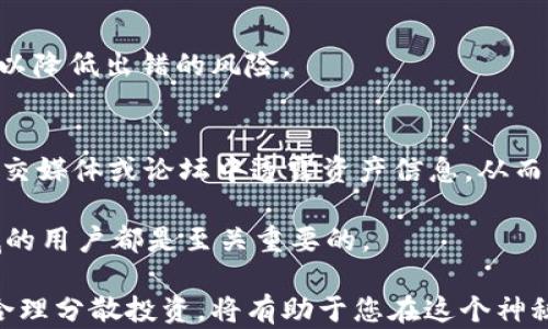 
  了解虚拟币钱包：选择与安全性分析 / 

关键词：
 guanjianci 虚拟币钱包, 安全性分析, 选择指南 /guanjianci 

什么是虚拟币钱包？
虚拟币钱包是用于存储、接收和发送虚拟货币（如比特币、以太坊等）的软件或硬件工具。它们可以被视为数字资产的“银行账户”，但与传统银行账户不同，虚拟币钱包并不是由任何银行或金融机构监管，而是通过区块链技术进行保护和维护。

虚拟币钱包分为多种类型，包括热钱包和冷钱包。热钱包是指在线钱包，随时可以访问，适合日常小额交易；而冷钱包则是离线存储，安全性更高，适用于长期持有资产的用户。由于虚拟货币的特性，钱包的选择直接影响资产的安全性和使用便利性。因此，了解不同类型虚拟币钱包的优缺点至关重要。

虚拟币钱包的类型
虚拟币钱包主要分为以下几种类型：
ul
    listrong软件钱包：/strong包括桌面钱包、手机钱包和在线钱包。桌面钱包安装在个人电脑上，为用户提供直接的控制权；手机钱包则方便移动使用；在线钱包通过网页访问，适合快速交易。/li
    listrong硬件钱包：/strong是一种物理设备，用于离线存储私钥和交易信息，代表着最高级别的安全性。常见品牌如Ledger和Trezor等。/li
    listrong纸钱包：/strong将用户的私钥和公钥打印在纸上。这种方式能够在没有网络连接的状态下保持高度安全，适合长时间不使用的用户。/li
/ul

选择虚拟币钱包的考虑因素
在选择虚拟币钱包时，需要考虑多个因素，包括但不限于：
ul
    listrong安全性：/strong选择有良好信誉和口碑的钱包，并确保其采用高强度加密措施。/li
    listrong易用性：/strong用户界面友好，操作简单，适合不同技术水平的用户。/li
    listrong支持的币种：/strong确保钱包支持你想要存储或交易的各种虚拟币。/li
    listrong费用：/strong了解交易费用、提币费用及其他潜在费用。/li
    listrong平台信誉：/strong选择有良好保障和客服支持的平台，以防在使用中出现问题。/li
/ul

虚拟币钱包的安全性分析
虚拟币作为高度去中心化和匿名的资产，因此虚拟币钱包的安全性显得尤为重要。根据近年来的分析报告，虚拟货币用户面临多种安全威胁，包括网络攻击、钓鱼网站、恶意软件等。

为保护资产的安全，用户应遵循一些基本原则，例如：
ul
    li定期备份钱包数据，防止因设备损坏导致资产丢失。/li
    li启用双重验证，增加额外的安全层。/li
    li在使用公共网络时，避免访问虚拟货币交易所或钱包。/li
    li保持软件和设备的更新，及时修补安全漏洞。/li
/ul

虚拟币钱包常见问题解答
h41. 如何选择适合我的虚拟币钱包？/h4
选择虚拟币钱包前，请考虑您的需求。首先，如果您是日常交易，热钱包可能更适合您；而如果您是长期投资者，冷钱包可能更安全。您还应考虑支持币种、用户评价和安全性等因素。此外，尝试多个钱包并找到最适合您的使用习惯。

h42. 虚拟币钱包是否保证100%安全？/h4
没有任何虚拟币钱包可以提供完全的安全保障。用户须了解，尽管硬件钱包和冷钱包提供了更高的安全性，但也存在被盗、丢失或损坏的风险。因此，重要资产应分散存储，并采取适当的安全措施。

h43. 如何恢复丢失的虚拟币钱包？/h4
如果您使用的是软件钱包，通常会提供恢复功能，比如通过助记词或密钥恢复。在使用钱包前，请务必备份这些信息。如果钱包本身丢失且没有备份，则无法恢复资产。

h44. 在使用虚拟币钱包时有哪些常见的错误？/h4
常见错误包括没有定期备份、未启用双重验证、在不安全的网络环境下交易、将大量资产存放在热钱包等。确保遵循安全最佳实践，以降低出错的风险。

h45. 如何保证虚拟币交易的隐私和安全？/h4
使用虚拟币时保持隐私，应选择私密性较高的币种，如门罗币。此外，使用VPN，加密通信数据也能提高交易隐私。用户还应避免在社交媒体或论坛中透露资产信息，从而降低被攻击的风险。

总的来说，虚拟币钱包是管理和存储虚拟资产的重要工具。了解不同类型钱包的特点和选择技巧，对于任何想要进入虚拟货币领域的用户都是至关重要的。

随着币圈的不断发展，保持对钱包安全性的关注，了解潜在威胁并采取适当措施将有助于增强您的财务安全性。选择合适的工具，合理分散投资，将有助于您在这个神秘而激动人心的数字世界中取得成功。
