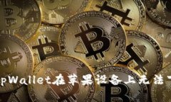 如何解决tpWallet在苹果设备上无法下载的问题