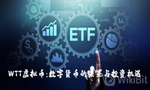 WTT虚拟币：数字货币的未来与投资机遇