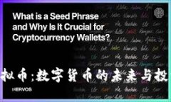 WTT虚拟币：数字货币的未
