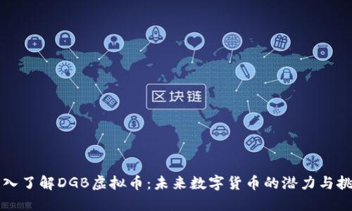 深入了解DGB虚拟币：未来数字货币的潜力与挑战
