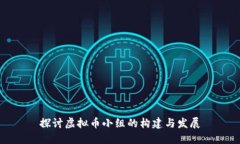探讨虚拟币小组的构建与