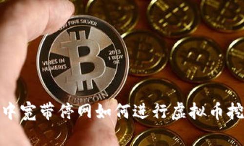 家中宽带停网如何进行虚拟币挖矿