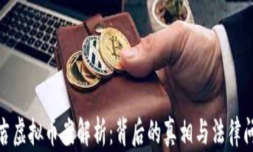 
延吉虚拟币案解析：背后的真相与法律问题