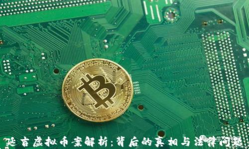 
延吉虚拟币案解析：背后的真相与法律问题