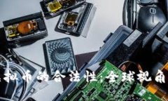 国际数字虚拟币的合法性