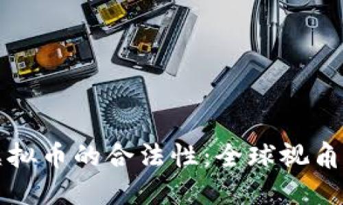 国际数字虚拟币的合法性：全球视角与未来趋势