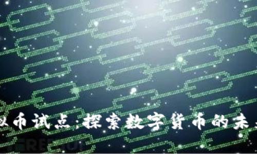 中国虚拟币试点：探索数字货币的未来与挑战