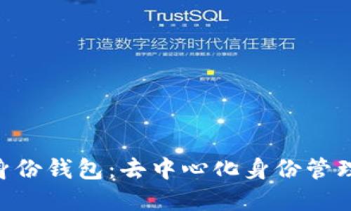 tp HD身份钱包：去中心化身份管理的未来