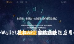 : 深入探讨tpWallet授权API：