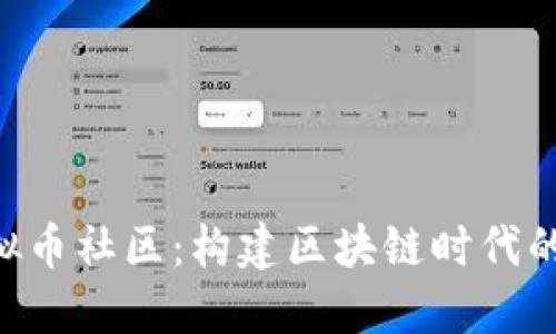 Vollar虚拟币社区：构建区块链时代的生态网络