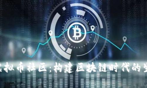 Vollar虚拟币社区：构建区块链时代的生态网络