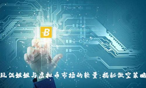 玩偶姐姐与虚拟币市场的较量：揭秘做空策略