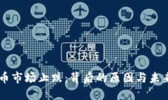 虚拟币市场止跌：背后的