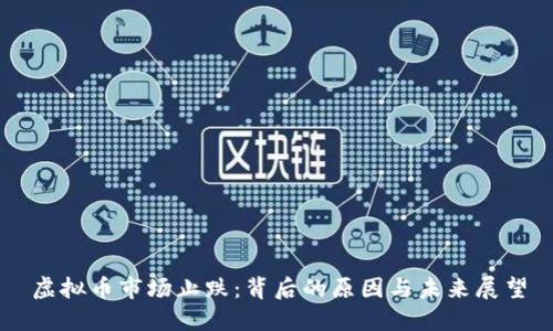 虚拟币市场止跌：背后的原因与未来展望
