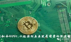 虚拟币GQQC：从起源到未来