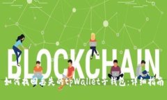 如何找回丢失的tpWallet子钱
