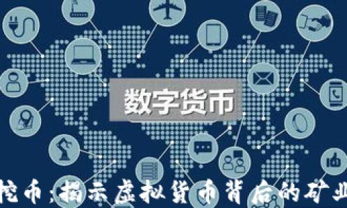 
矿机挖币：揭示虚拟货币背后的矿业世界