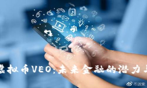 探索虚拟币VEO：未来金融的潜力与挑战