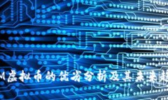 TTM虚拟币的优劣分析及其