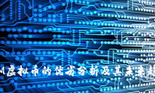 TTM虚拟币的优劣分析及其未来趋势