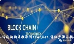 如何将狗狗币提取到tpWa