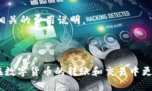   如何将tpWallet中的TRX安全转移到交易所？ / 

 guanjianci TPWallet, TRX, 交易所 /guanjianci 

---

在数字货币的世界里，了解如何从一个钱包转账到交易所是每个投资者都需要掌握的基本技能。本文将详细介绍如何将TPWallet中的TRX（波场币）安全地转移到交易所，同时还会回答一些与此过程相关的重要问题，帮助用户在数字货币交易中更加得心应手。

### 一、了解TPWallet和TRX

TPWallet是一个功能强大的多链数字货币钱包，特别适用于波场（TRON）生态系统中的用户。它支持多种数字货币的存储和交易，让用户能够轻松管理资产。而TRX则是波场网络的原生代币，广泛应用于各种区块链项目与交易。

TRX的转账过程相对简单，但为了确保资金安全，用户必须掌握正确的步骤和注意事项。这不仅能避免不必要的损失，还能提高转账的效率。

### 二、准备工作

#### 1. 更新TPWallet

在进行转账之前，确保你的TPWallet是最新版本，以避免受到任何已知bug或安全问题的影响。你可以在 app store 或者官网检查更新。

#### 2. 获取交易所充值地址

在你选择的交易所（如币安、火币、OKEx等）上注册并验证你的账户，然后查找TRX的充值地址。不同的交易所提供不同的地址，请确保你获取到正确的地址。

### 三、转账流程

#### 1. 打开TPWallet

首先，打开你的TPWallet应用。确保输入正确的密码，以安全地访问你的钱包。

#### 2. 选择TRX

在TPWallet的主界面，找到TRX并点击它，以进入TRX的详细页面。

#### 3. 点击“发送”按钮

在TRX页面，找到并点击“发送”或者“转出”的按钮，进入转账界面。

#### 4. 输入地址和金额

在转账界面，你需要输入接收方的地址（即交易所的TRX充值地址）和你希望转账的金额。请务必仔细检查地址，确保没有输入错误，因为一旦转账，资金将无法找回。

#### 5. 确认转账

再次审查所有信息无误后，点击确认发送。系统可能会要求你输入钱包的密码以完成确认。

#### 6. 查看状态

完成转账后，你可以在TPWallet中查看交易记录，确认交易的状态。同时，在交易所中也可以查看到相应的充值到账信息。

### 四、转账注意事项

虽然转账过程比较简单，但在执行时需要注意以下几点：

#### 1. 确保网络稳定

在进行转账时，请确保你的互联网连接稳定，以避免在转账过程中出现连接中断的情况，这可能会导致转账失败或者状态不明。

#### 2. 小额试探

如果你是第一次将TRX转账到该交易所，建议先转账少量的TRX进行试探，以确保地址正确，且交易所没有其他限制。

#### 3. 查阅交易所的充值时间

不同的交易所对充值的确认时间不同，有些交易所可能需要一定的网络确认时间才能显示在账户余额中。

#### 4. 保留交易记录

在转账后，保存好相关的交易记录，万一出现资金问题，可以提供给交易所客服进行查询。

---

### 可能相关的问题

#### 1. TPWallet的安全性如何？

TPWallet作为一款移动端数字货币钱包，其安全性主要依赖于其私钥管理和加密技术。TPWallet的私钥是用户自主管理的，也就是说，用户需要对此负责。没有一个中心服务器存储用户的私钥，这样在一定程度上降低了被黑客攻击的风险。同时，TPWallet还提供了多种安全功能，比如双重身份验证、数据加密、冷钱包支持等，增加了用户资产的安全性。

对于安全性更加重视的用户，可以考虑将大部分资产存储在冷钱包中，仅将交易所需要的资金保留在TPWallet中进行日常交易。保持钱包软件和操作系统的更新也是预防安全威胁的重要措施。

#### 2. 在交易所转账TRX需要多久才能到账？

TRX的转账时间通常较快，通常在几分钟内就可以完成。TRON网络的交易确认速度相对较快，因此，大多数情况下，你在TPWallet转账后的几分钟内就能在交易所账户中看到相应的TRX到账。

当然，具体的到账时间也受到交易所本身的处理速度、网络拥堵情况等因素的影响。有时，在繁忙时段，交易所的确认处理可能出现延迟。在此情况下，用户可以查看交易记录，确认交易是否成功，并联系交易所客服进行咨询。

#### 3. 转账失败的原因是什么？

转账失败的原因多种多样，常见的包括：

ul
    listrong网络问题：/strong如果在转账过程中网络不稳定，可能会导致交易请求没有成功发送。/li
    listrong地址错误：/strong用户在输入充值地址时，如果有任何一个字符输入错误，资金将会转到错误的地址，无法找回。/li
    listrong费用不足：/strong每次转账需要支付网络手续费，如果余额不足，会导致转账失败。/li
    listrong交易所问题：/strong如果交易所由于维护、升级等原因暂时无法接受充值，也会导致转账失败。/li
/ul

在进行转账操作时，仔细检查每一个环节，可以有效降低失败的可能性。

#### 4. 如何找回转账错误的资金？

如果用户在转账时错误地发送到错误地址，那些资金通常无法找回，因为大多数区块链网络是不可逆的。检查您转账记录是否准确，确认没有问题，如果地址是属于某个可联系的服务，例如一个交易所，可以尝试联系他们的客户服务。

在某些情况下，如交易所的错误地址可以找回，而其他网络上的地址则很难追踪或找回。为了避免这种情况，建议用户在每次转账之前进行小额的试探性转账。

#### 5. 交易所中TRX的交易费用是怎样的？

在大多数交易所，交易费用实际上是采用Taker和Maker的模式。Taker是在交易所中以当前市场价买入或卖出的，而Maker是在交易所了挂订单等待达成交易。这两者的收费通常是不一样的，Maker的费用一般低于Taker。

此外，充值TRX到交易所的费用通常是免费的，但在提取到外部钱包时，交易所可能会收取一定的提取费用。具体费用因交易所而异，因此建议用户在交易前查阅相关的费用说明。

---

总结来说，将TPWallet中的TRX转移到交易所是一个相对简单的过程，但依然需要用户注意安全和正确的操作步骤。希望本文能帮助到有需要的用户，使得他们在数字货币的转账和交易中更加流畅与顺利。