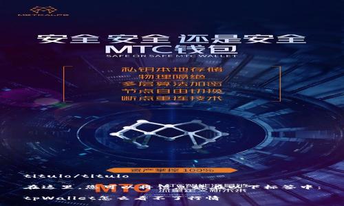 titulo/titulo

在这里，您可以将信息放在以下标签中：

tpWallet怎么看不了行情