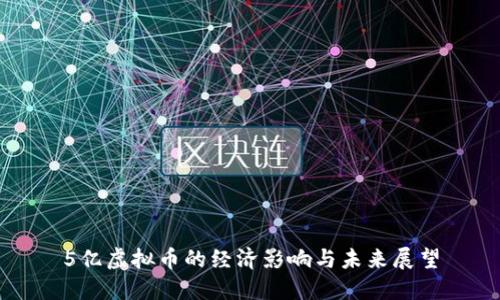 5亿虚拟币的经济影响与未来展望