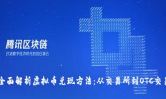 全面解析虚拟币兑现方法