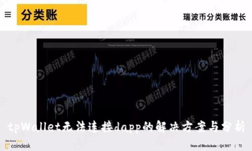 tpWallet无法连接dapp的解决方案与分析