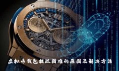 虚拟币钱包提现困难的原