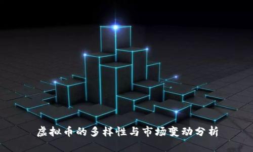 虚拟币的多样性与市场变动分析