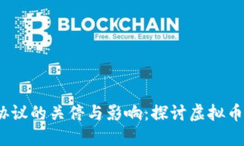 OMNI协议的关停与影响：探讨虚拟币的未来