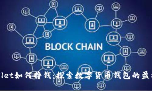 tpWallet如何挣钱：探索数字货币钱包的盈利模式