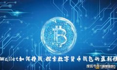 tpWallet如何挣钱：探索数字