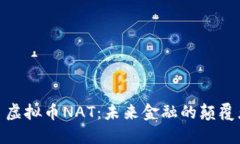 : 虚拟币NAT：未来金融的颠