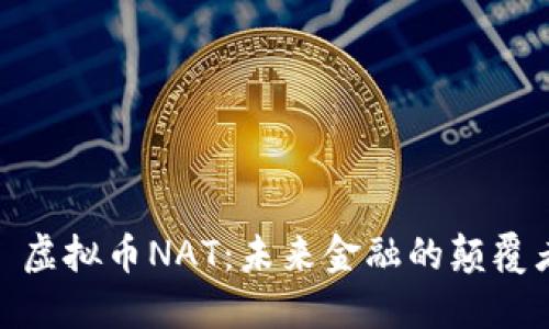 : 虚拟币NAT：未来金融的颠覆者