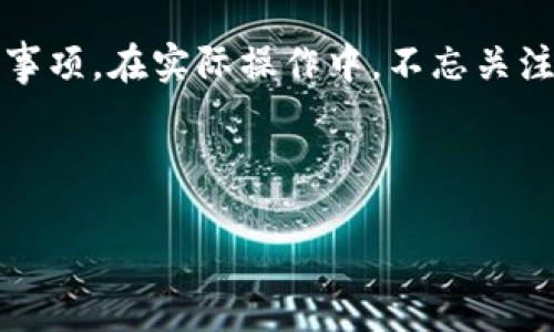 tpWallet代币合约地址更改指南

tpWallet, 代币合约, 加密货币/guanjianci

---

在当今加密货币的发展过程中，钱包和代币的管理显得尤为重要。tpWallet作为一款攻略数以万计用户的加密货币钱包，提供了方便高效的代币管理功能。随着技术发展，用户在使用tpWallet时，有时会需要更改代币合约地址。针对此需求，本文将为大家提供详细的tpWallet代币合约地址更改指南，并围绕该主题回答一些可能遇到的问题。

### 一、tpWallet代币合约地址是什么？

代币合约地址是指在区块链上部署代币时生成的一个地址。每个代币都有一个唯一的合约地址，这个地址不仅是用户用于发送和接收代币的“邮寄地址”，同时也是代币合约中存储和执行代码的位置。代币合约允许用户与代币进行交互，包括买卖、转账等功能。如果用户希望在tpWallet中管理某个代币，必须将该代币的合约地址输入到钱包中。

### 二、为什么需要更改代币合约地址？

更改代币合约地址的需求主要有以下几种原因：
1. **代币升级**：有些项目方为了升级代币的功能或修复漏洞，可能需要更改合约地址。此时，新合约地址通常会在官方渠道发布。
2. **错用地址**：用户在添加代币时，可能会由于输入错误而导致代币合约地址不对，需重新输入正确的合约地址。
3. **项目更改**：项目方可能会决定迁移合约到另一条链，这也会需要用户更改对应的代币合约地址。

### 三、如何在tpWallet中更改代币合约地址？

tpWallet的界面设计用户友好，可以简便地更改代币合约地址。以下是具体步骤：

1. **打开tpWallet**：确保你已下载并安装了最新版本的tpWallet。
2. **选择钱包**：在钱包主界面中，选择需要更改合约地址的代币。
3. **进入代币管理**：点击代币右侧的设置图标，进入代币设置界面。
4. **更新合约地址**：在合约地址字段中，输入你希望更改的新合约地址。
5. **保存更改**：确认新合约地址无误后，点击保存按钮。系统会提示你成功更新。

### 四、可能相关的问题

#### 1. 如果我更改代币合约地址后，之前的代币会怎么样？

更改代币合约地址可能会导致之前的代币不可见或无法使用。新的合约地址通常指向不同的代币合约，可能意味着其状态、总供给等会有变化。建议用户在改地址前务必备份好原有代币地址的数据，必要时将原币转移至新合约地址下的代币中。用户应密切关注项目方发布的公告，了解具体变更信息，以避免损失。

#### 2. 如何确认新代币合约地址的真实性？

确认代币合约地址真实性的方法主要有几个：首先，可以在项目方的官方渠道（如官网、社交媒体、Telegram群组等）查找信息，确认地址是否符合项目公告。其次，通过区块链浏览器（如Etherscan）查询该合约的历史交易记录和持仓情况，观察是否活跃、正常。如果对合约地址不确定，最好不要添加，以免上当受骗。

#### 3. 如果我需要更改多个代币的合约地址，能否同时进行？

在tpWallet中，用户通常需要逐个代币进行地址更新，不能一次性更改多个代币的合约地址。因此，建议用户在操作时理清需要更改的代币，并逐一进行。可以准备好合约地址列表，操作时只需快捷输入，提高效率。这一过程可在短时间内完成，务必确认每个地址的准确性。

#### 4. 更改合约地址后，我的代币还会受到保护吗？

完成合约地址更改后，用户的代币仍会受到钱包的保护。tpWallet采用先进的加密技术来确保用户资产的安全。用户在更改合约地址后，不必过于担心安全性问题，只要确保使用的合约地址是正确、官方发布的。但是，用户应继续采取适当安全措施，如启用双重认证、定期检查账户活动等，保障账户安全。

#### 5. 更改代币合约地址的常见错误有哪些？

在更改代币合约地址的过程中，用户可能会遇到一些常见错误，如输入错误的合约地址、未确认地址的真实性、因软件故障导致的更新失败等。首先，输入地址时应小心核对，确保每一个字符都准确无误。其次，避免在未确认真伪的情况下添加用户非官方提供的合约地址。最后，如果由于软件问题本身导致无法更改，用户可以考虑重启应用或联系客户支持。

### 结语

代币合约地址的更改是一个关键的操作，需要用户高度重视。通过上述内容，用户应能更清晰地理解代币合约地址的概念、意义及在tpWallet中更改的步骤和注意事项。在实际操作中，不忘关注信息来源的真实性，保持警惕，以保障自身资产安全。 

---

以上是关于tpWallet代币合约地址更改的详尽指南。如果有任何疑问或需要进一步的帮助，建议及时参考官方文档或咨询专业人士。